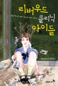 리버우드 클리닉 아이들(마음이 자라는나무030)